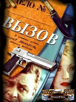 Вызов 2006