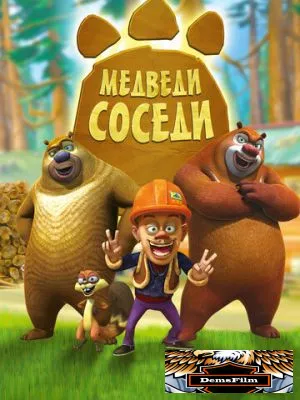 Медведи-соседи 2010