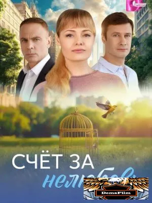 Счёт за нелюбовь 2025