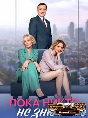 Пока никто не знает 2024