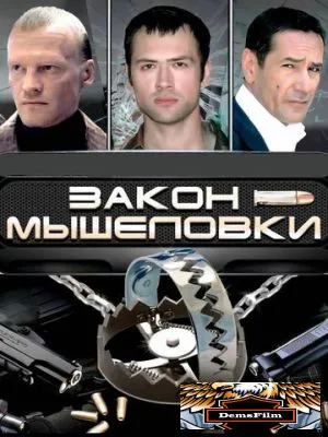 Закон мышеловки 2007