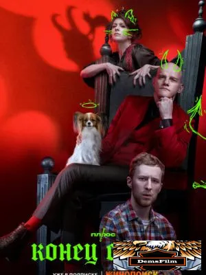 Конец света 2022