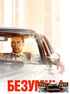 Безумцы 2007