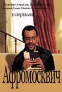 Афромосквич 2004
