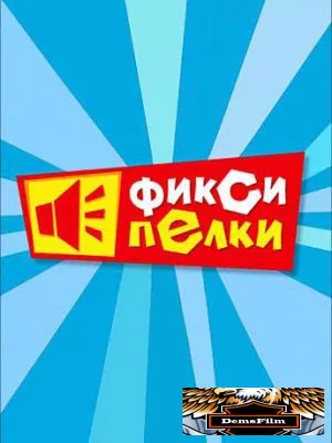 Фиксипелки 2012