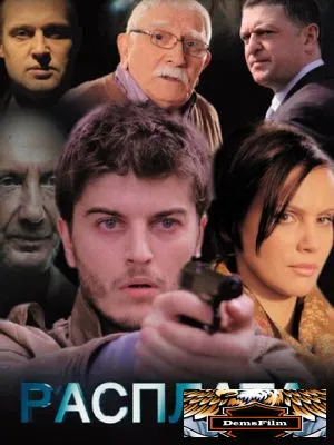 Расплата 2014