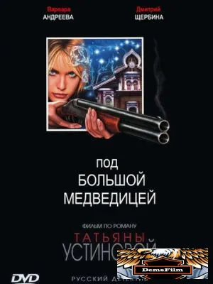 Под Большой медведицей 2006