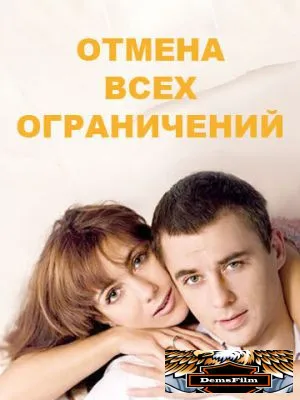 Отмена всех ограничений 2014