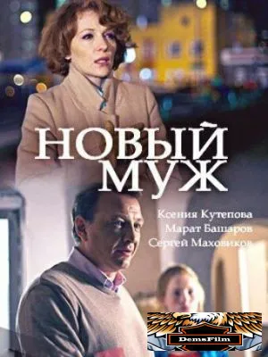 Новый муж 2017