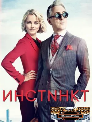 Инстинкт 2018