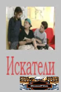 Искатели 2001