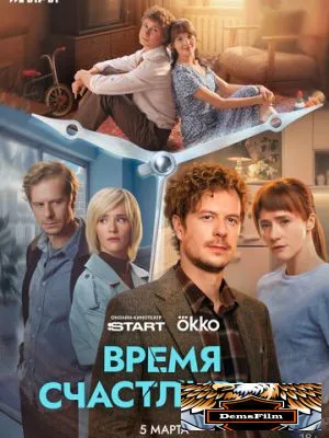 Время Счастливых 2026