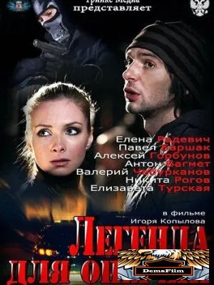 Легенда для оперши 2013