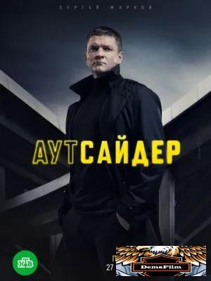 Аутсайдер 2022