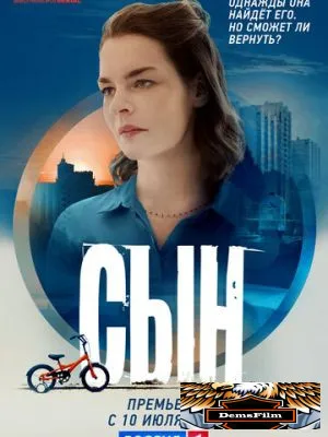 Сын 2021