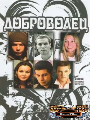 Доброволец 2009