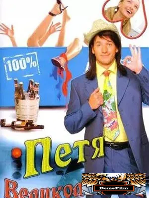 Петя Великолепный 2006