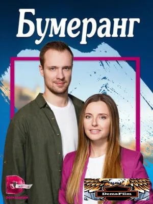 Бумеранг 2023