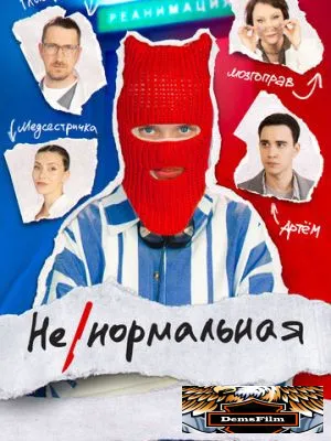 Ненормальная 2024