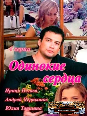 Одинокие сердца 2013