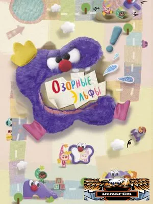 Озорные эльфы 2020