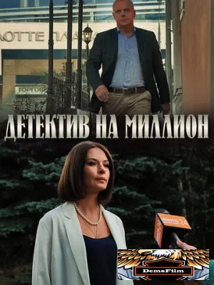 Детектив на миллион 2019