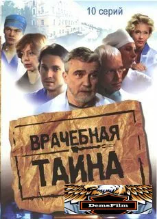 Врачебная тайна 2006