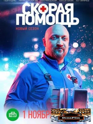 Скорая помощь 2018