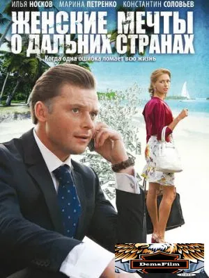Женские мечты о дальних странах 2010
