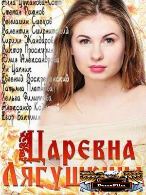 Царевна Лягушкина 2014