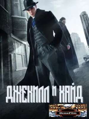 Джекилл и Хайд 2015