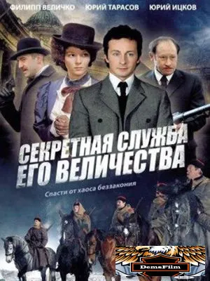 Секретная служба Его Величества 2006