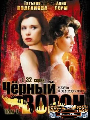 Черный ворон 2001
