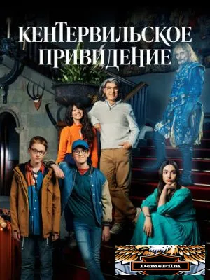 Кентервильское привидение 2021