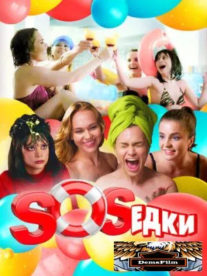 S.O.S.едки 2021