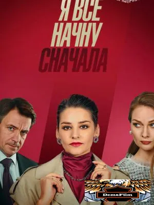 Я всё начну сначала 2021