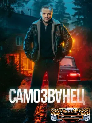 Самозванец 2025