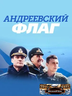 Андреевский флаг 2020