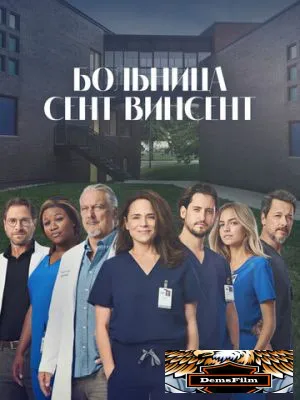 Больница Сент-Винсент 2022