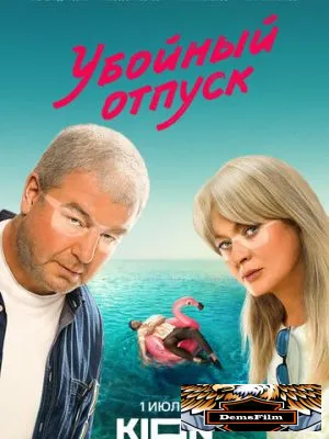 Убойный отпуск 2024