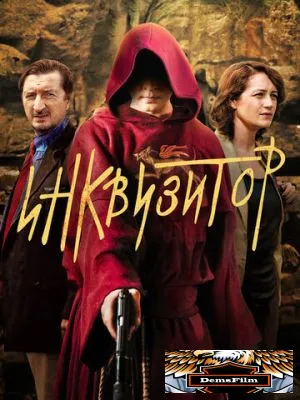 Инквизитор 2014