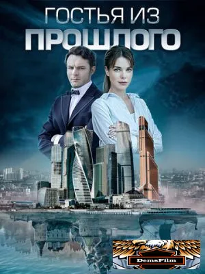 Московские тайны. Гостья из прошлого 2018