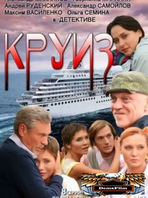 Круиз 2010
