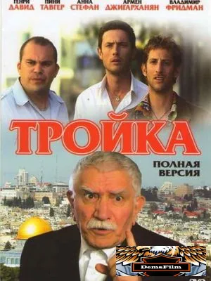 Тройка 2010
