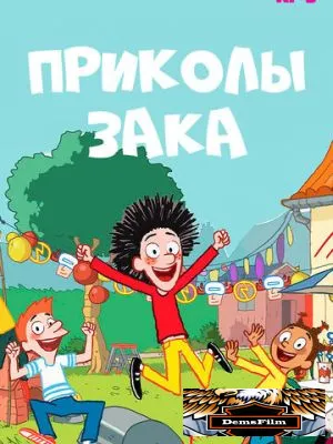 Приколы Зака 2018