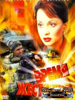 Время жестоких 2004