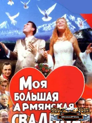 Моя большая армянская свадьба 2004