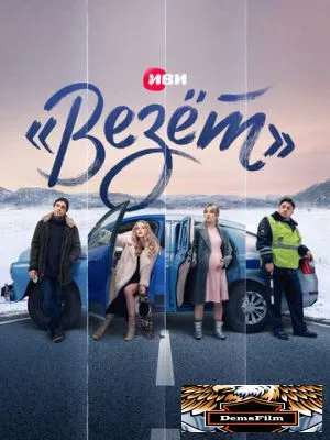 «Везёт» 2021