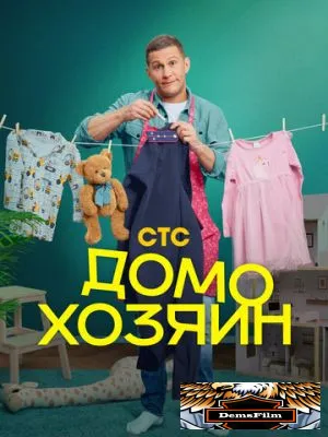 Домохозяин 2025