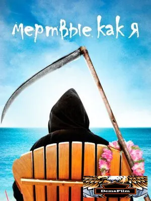 Мертвые как я 2003
